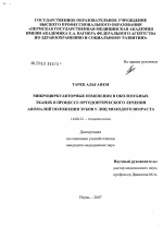 Микроциркуляторные изменения в околозубных тканях в процессе ортодонтического лечения аномалий положения зубов у лиц молодого возраста - диссертация, тема по медицине