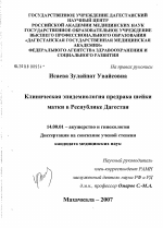 Клиническая эпидемиология предрака шейки матки в республике Дагестан - диссертация, тема по медицине