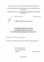 Функциональные симптомы амблиопии высокой степени и критерии дифференциального диагноза - диссертация, тема по медицине