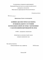 Клинико-диагностическая оценка состояния фетоплацентарной системы у беременных с заболеваниями щитовидной железы - диссертация, тема по медицине