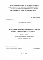 Эндоскопические методы диагностики и лечения больных с синдромом Меллори-Вейсса - диссертация, тема по медицине