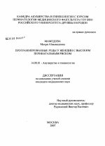 Программированные роды у женщин с высоким перинатальным риском - диссертация, тема по медицине