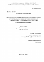 Хирургическое лечение и клинико-морфологические критерии диагностики и прогноза у больных с неорганными забрюшинными саркомами плеоморфного - диссертация, тема по медицине