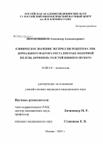 Клиническое значение экспрессии рецептора эпидермального фактора роста при раке молочной железы, яичников, толстой кишки и легкого - диссертация, тема по медицине