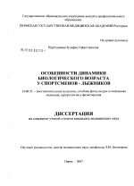 Особенности динамики биологического возраста у спортсменов - лыжников - диссертация, тема по медицине