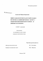 Минеральная плотность костной ткани и фосфорно-кальциевый обмен у детей с синдромом Шершевского-Тернера и гипопитуитаризмом - диссертация, тема по медицине