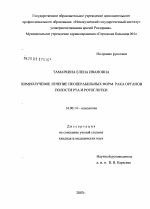 Химиолучевое лечение неоперабельных форм рака органов полости рта и ротоглотки - диссертация, тема по медицине