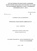 Комплексное лечение венозных трофических язв - диссертация, тема по медицине