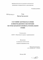 Состояние здоровья населения и информационное обеспечение системы здравоохранения на региональном уровне - диссертация, тема по медицине