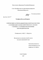 Современный алгоритм дифференциальной диагностики и оптимизация тактики хирургического лечения у больных с узловыми образованиями щитовидной железы - диссертация, тема по медицине