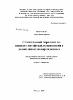 Селективный скрининг по выявлению офтальмопатологии у доношенных новорожденных - диссертация, тема по медицине