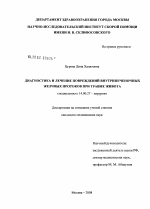 Диагностика и лечение повреждений внутрипеченочных желчных протоков при травме живота - диссертация, тема по медицине