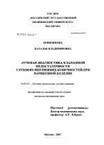 Лучевая диагностика клапанной недостаточности глубоких вен нижних конечностей при варикозной болезни - диссертация, тема по медицине