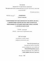 Современные методы оценки метаболизма железа в дифференциальной диагностике и контроле эффективности лечения микроцитарных анемий у детей и подростков - диссертация, тема по медицине