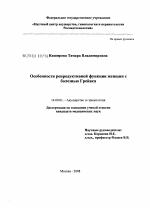 Особенности репродуктивной функции женщин с болезнью Грейвса - диссертация, тема по медицине