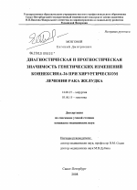 Диагностическая и прогностическая значимость генетических изменений коннексина-26 при хирургическом лечении рака желудка - диссертация, тема по медицине