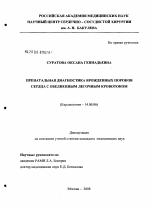 Пренатальная диагностика врожденных пороков сердца с обедненным легочным кровотоком - диссертация, тема по медицине