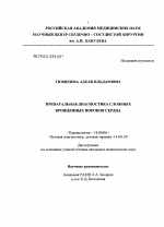 Пренатальная диагностика сложных врожденных пороков сердца - диссертация, тема по медицине