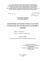 Некариозные поражения зубов как маркеры гормонально-метаболических нарушений у женщин - диссертация, тема по медицине