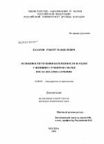 Особенности течения беременности и родов у женщин с рубцом на матке после кесарева сечения - диссертация, тема по медицине