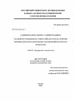 Особенности биоценоза гениталий до и после лечения хронических воспалительных заболеваний матки и ее придатков - диссертация, тема по медицине