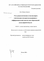 Роль радиологических и молекулярно-генетических методов исследования в дифференциальной диагностике образований аксиллярной области - диссертация, тема по медицине