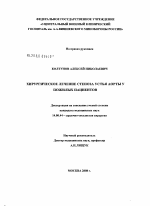 Хирургическое лечение стеноза устья аорты у пожилых пациентов - диссертация, тема по медицине