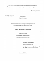 Репродуктивная функция женщин после консервативной миомэктомии - диссертация, тема по медицине