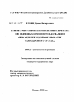 Клинико-анатомическое обоснование применения бедренных компонентов дистальной фиксации при эндопротезировании тазобедренного сустава - диссертация, тема по медицине