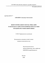 Выбор оптимального метода фиксации трансплантата при артроскопической пластике передней крестообразной связки - диссертация, тема по медицине