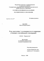 Роль эндотелина-1 и возможности его коррекции у больных с нестабильной стенокардией - диссертация, тема по медицине