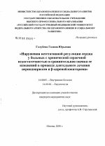 Нарушения вегетативной регуляции сердца у больных с ХСН и сравнительная оценка ее изменений в процессе длительного лечения периндоприлом и [В]-аденоблокаторами - диссертация, тема по медицине