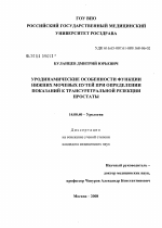 Уродинамические особенности функции нижних мочевых путей при определении показаний к трансуретральной резекции простаты - диссертация, тема по медицине