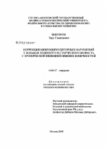 Коррекция микроциркуляторных нарушений у больных пожилого и старческого возраста с хронической ишемией нижних конечностей - диссертация, тема по медицине