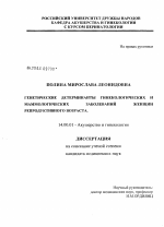 Генетические детерминанты гинекологических и маммологических заболеваний женщин репродуктивного возраста - диссертация, тема по медицине