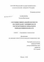 Состояние минеральной плотности костной ткани у женщин после гистерэктомии без придатков в репродуктивном возрасте - диссертация, тема по медицине