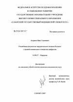 Отдаленные результаты хирургического лечения больных с грыжей пищеводного отверстия диафрагмы - диссертация, тема по медицине