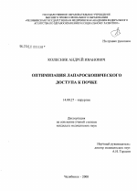 Оптимизация лапароскопического доступа к почке - диссертация, тема по медицине