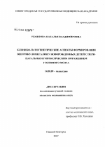 Клинико-патогенетические аспекты формирования вентрикуломегалии у новорожденных детей с перинатальным гипоксическим поражением головного мозга - диссертация, тема по медицине