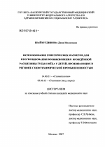 Использование генетических маркеров для прогнозирования возникновения врожденной расщелины губы и неба у детей, проживающих в регионе с нефтехимической промышленностью - диссертация, тема по медицине