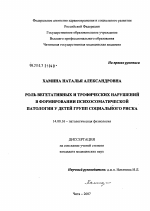 Роль вегетативных и трофических нарушений в формировании психосоматической патологии у детей групп социального риска - диссертация, тема по медицине