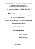 Клинико-экспериментальное обоснование применения модифицированного электретного покрытия для дентальных имплантатов - диссертация, тема по медицине