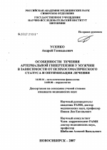 Особенности течения артериальной гипертензии у мужчин в зависимости от психосоматического статуса и оптимизации лечения - диссертация, тема по медицине