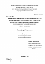 Эффективность комплексного (ортодонтического и ортопедического) леченич взрослых пациентов с дефектами зубных рядов в боковых отделах в сочетании с дистальной окклюзией - диссертация, тема по медицине