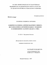 Клиническая оценка антиоксидантного эффекта церлоплазмина в лечении больных с поздними осложнениями сахарного диабета 2 типа - диссертация, тема по медицине