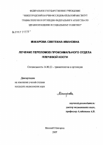 Лечение переломов проксимального отдела плечевой кости - диссертация, тема по медицине