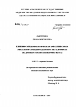 Клинико-эпидемиологическая характеристика эпилепсии с поздним дебютом в Красноярске (по данным госпитального регистра) - диссертация, тема по медицине