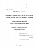 Характеристика клинико-иммунологических нарушений у больных хроническим алкоголизмом и их коррекция - диссертация, тема по медицине