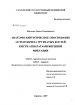 Анатомо-хирургическое обоснование остеосинтеза трубчатых костей кисти аппаратами внешней фиксации - диссертация, тема по медицине