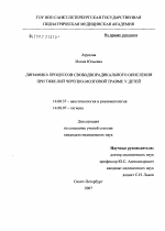 Динамика процессов свободнорадикального окисления при тяжелой черепно-мозговой травме у детей - диссертация, тема по медицине